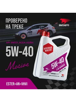 Синтетическое моторное масло 5w40, 4 литра ВМПАВТО 163885618 купить за 2 703 ₽ в интернет-магазине Wildberries