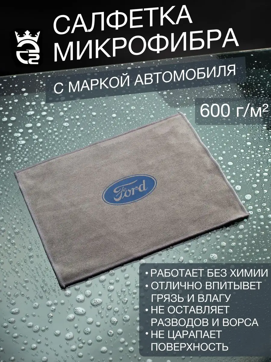 Микрофибра для автомобиля Ford