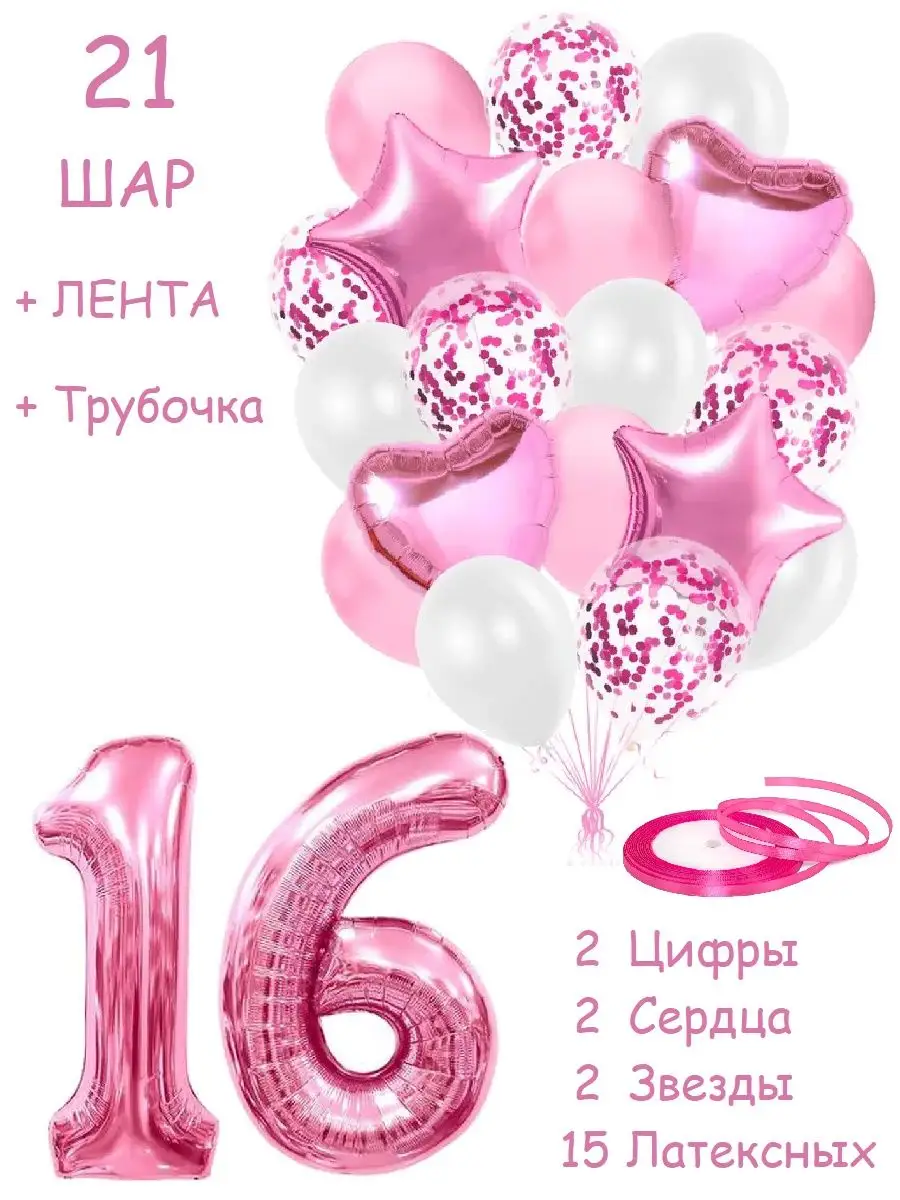 Шары воздушные набор с цифра 16 лет из фольги и латекса Balloon Day  163890472 купить за 419 ₽ в интернет-магазине Wildberries