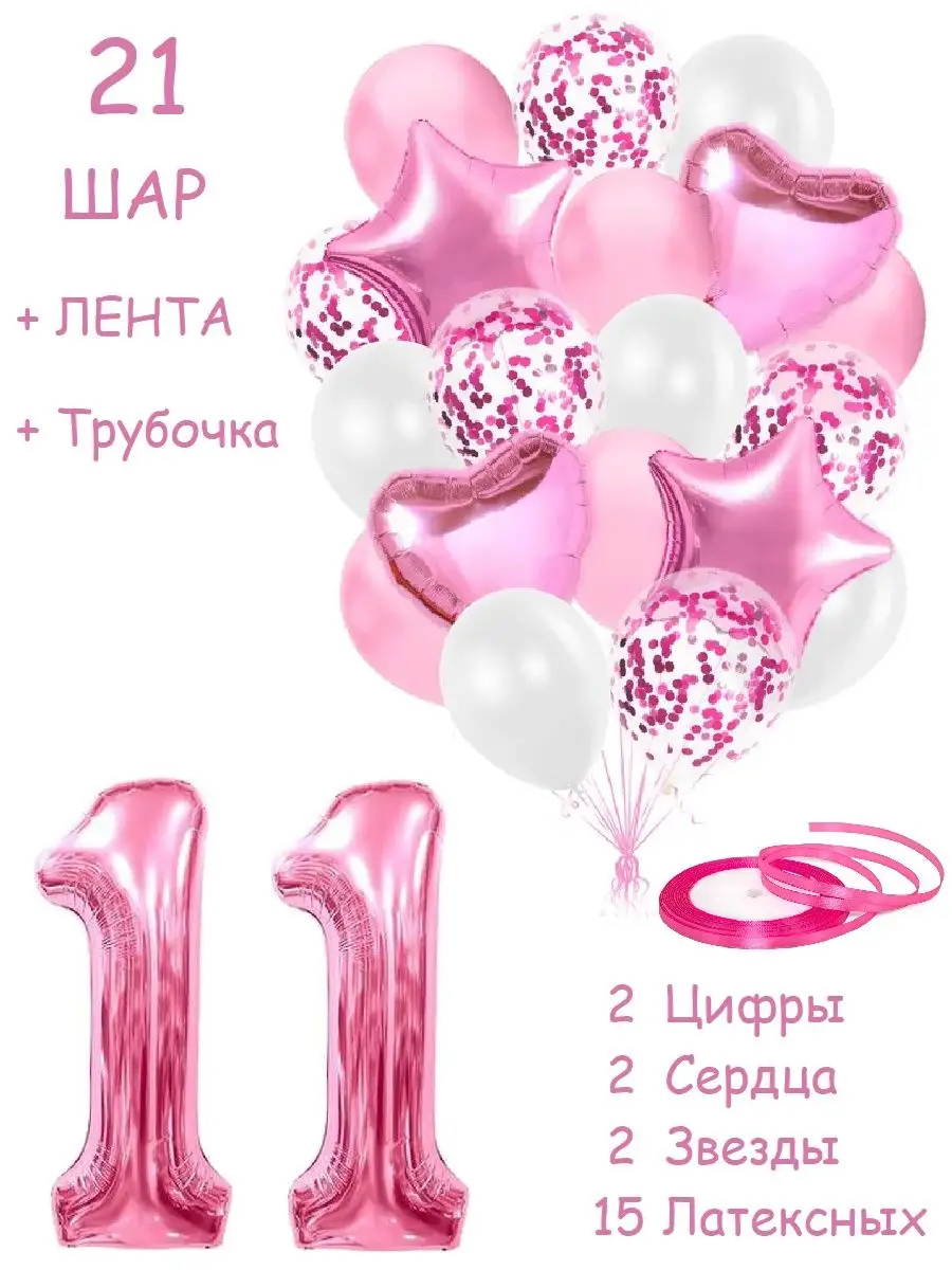 Шары воздушные набор с цифра 11 лет из фольги и латекса Balloon Day  163890480 купить за 419 ₽ в интернет-магазине Wildberries