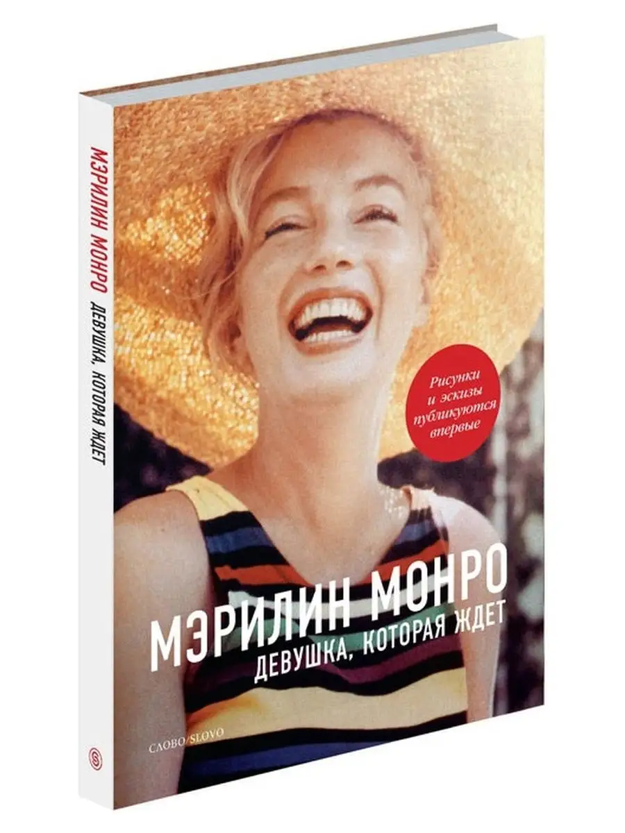 Мэрилин Монро. Девушка, которая ждет Slovo 163891371 купить за 561 ₽ в  интернет-магазине Wildberries