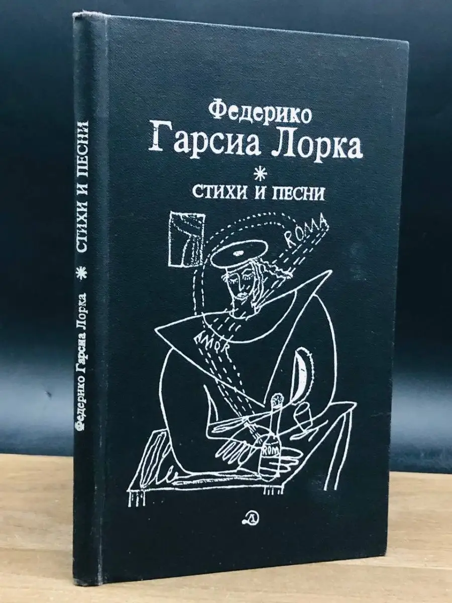 Федерико Гарсиа Лорка. Стихи и песни Детская литература. Москва 163891965  купить за 73 ₽ в интернет-магазине Wildberries