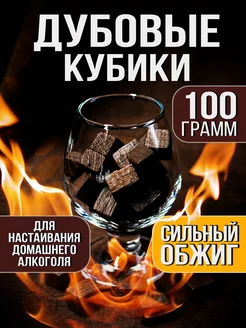 Дубовые кубики сильный обжиг 100 гр Солод Плюс 163893202 купить за 143 ₽ в интернет-магазине Wildberries