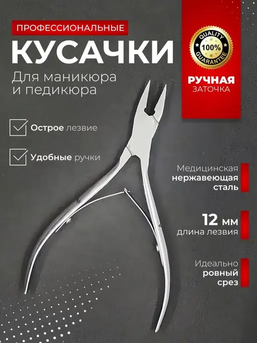 LYONLUX PROFESSIONAL Кусачки для ногтей, 12мм, вариант