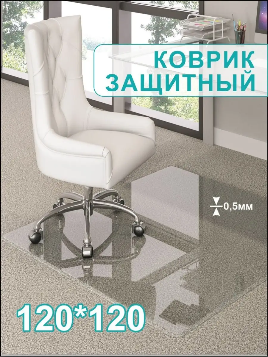 Защитный коврик под кресло 120х120 Shop & house 163895074 купить за 1 183 ₽  в интернет-магазине Wildberries