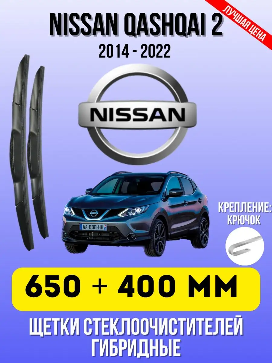 Щетки гибридные NISSAN Qashqai 2 650-400 мм крючок Дворники автомобильные  163895727 купить за 961 ₽ в интернет-магазине Wildberries