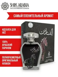 Духи AL FARIS My Perfumes SHIK_ARABIA 163896935 купить за 3 421 ₽ в интернет-магазине Wildberries