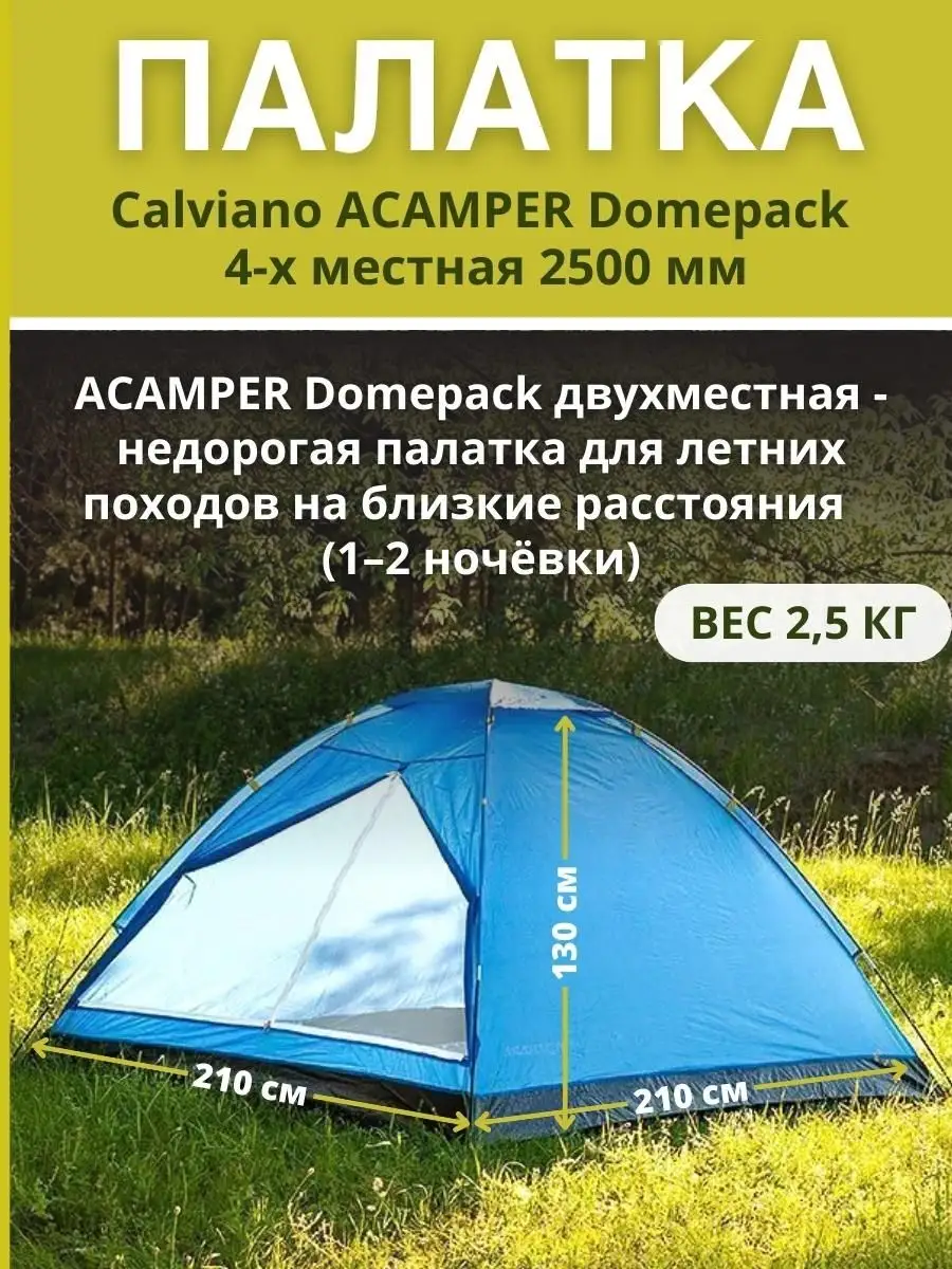 Палатка Domepack 4-х местная 2500 мм голубая Calviano Acamper 163897412  купить в интернет-магазине Wildberries