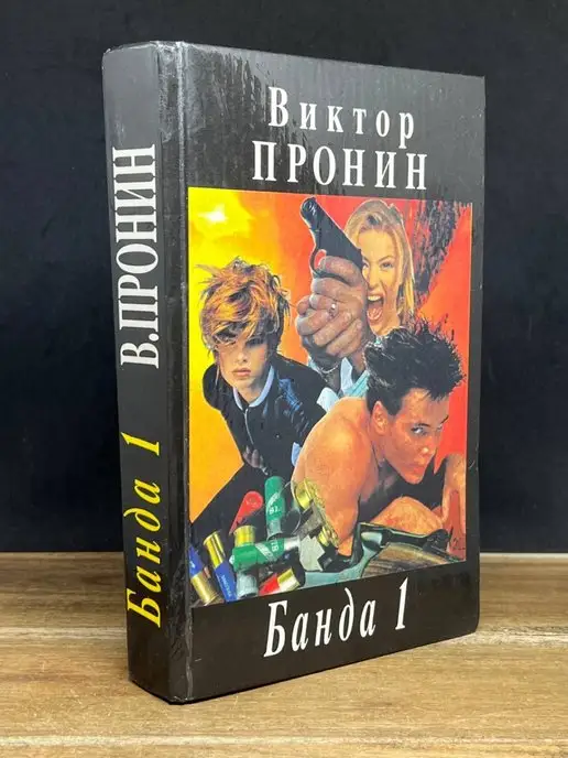 Деловая книга Банда 1