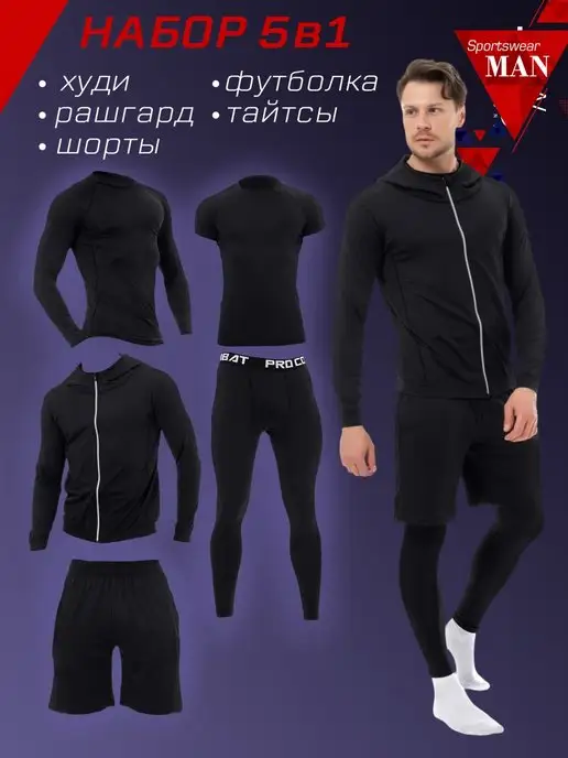 Sportswear MAN Рашгард комплект спортивный 5в1