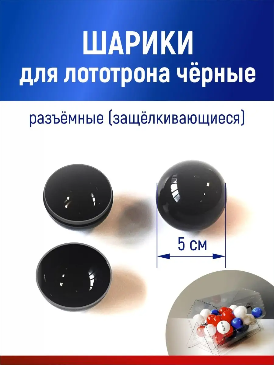 Шарики для лототрона, розыгрыша и лотереи разъемные