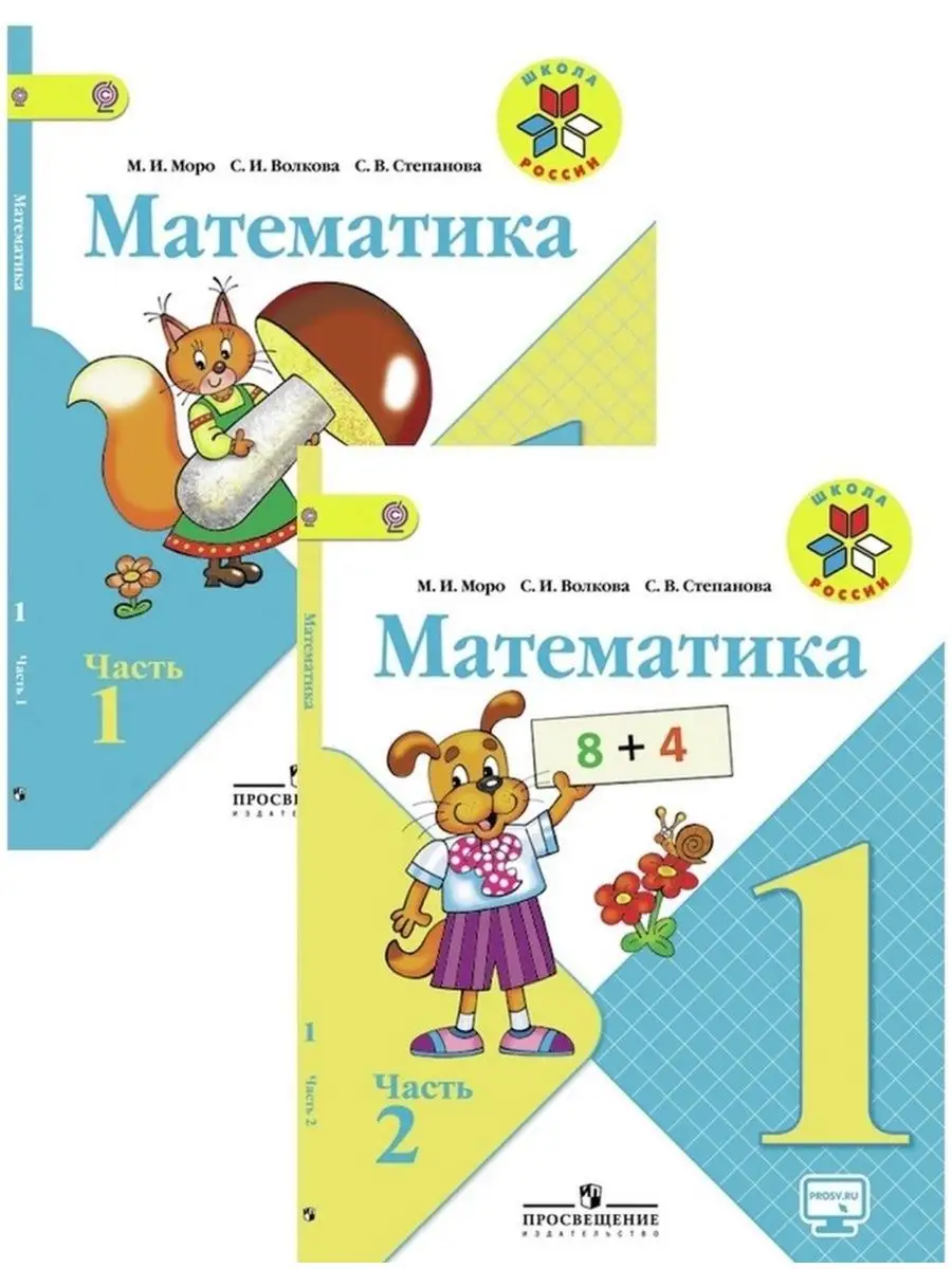 Учебник по математике 1 класс Моро М.И. Школа России Школа России 163898407  купить в интернет-магазине Wildberries