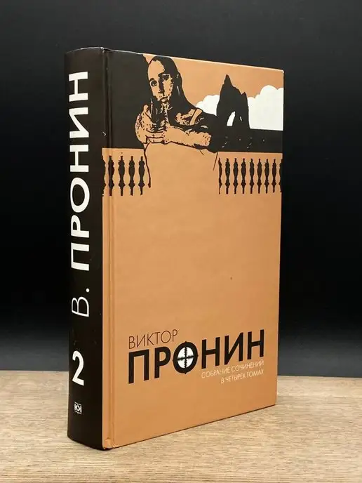 Книжный Клуб Книговек В. Пронин. Собрание сочинений в 4 томах. Том 2