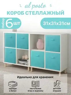 Коробка для хранения вещей 6 шт 31*31*31 Al Posto 163899397 купить за 1 611 ₽ в интернет-магазине Wildberries