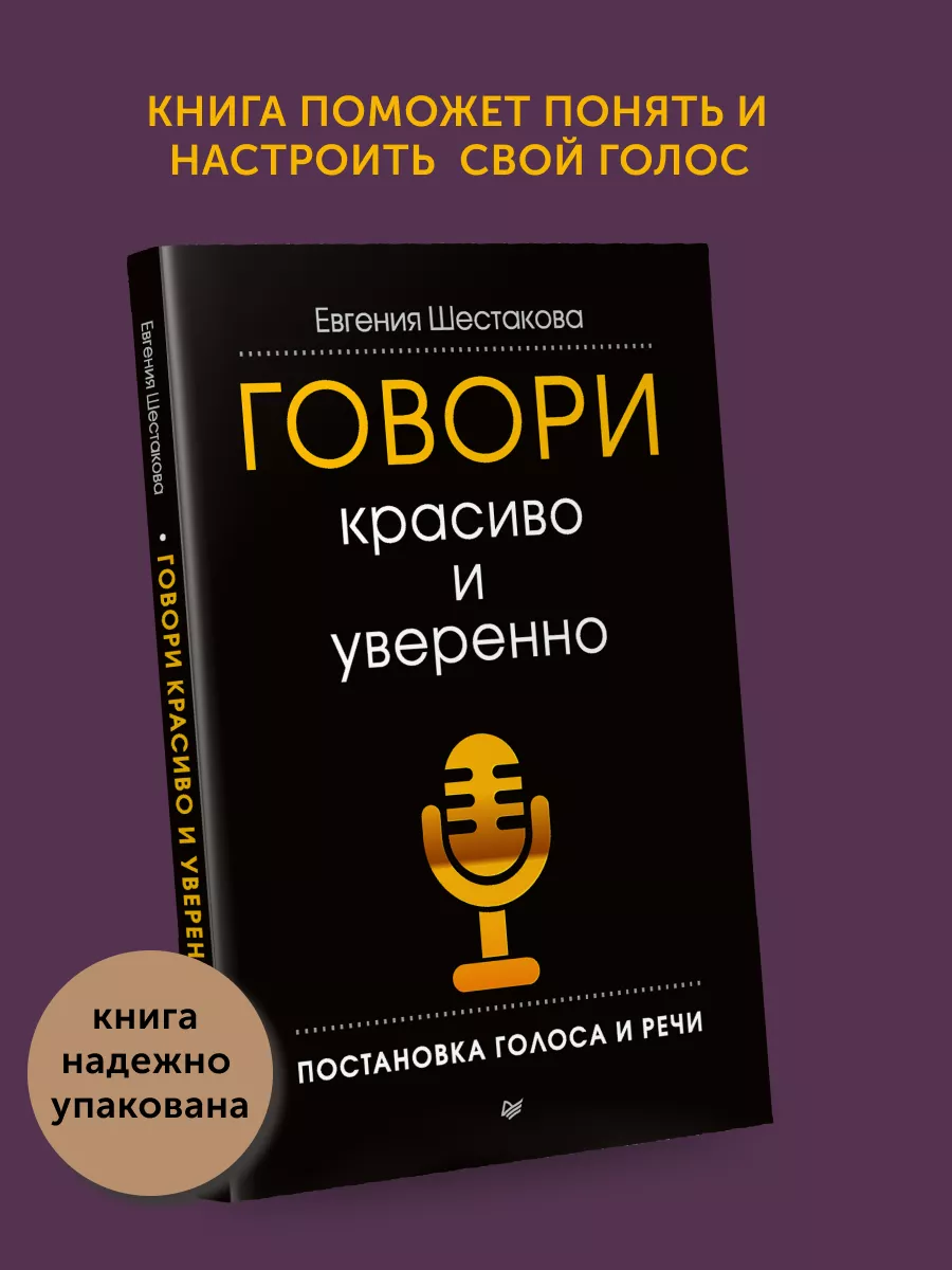 Книга по саморазвитию психологии Говори красиво и уверенно ПИТЕР 163900238  купить за 433 ₽ в интернет-магазине Wildberries