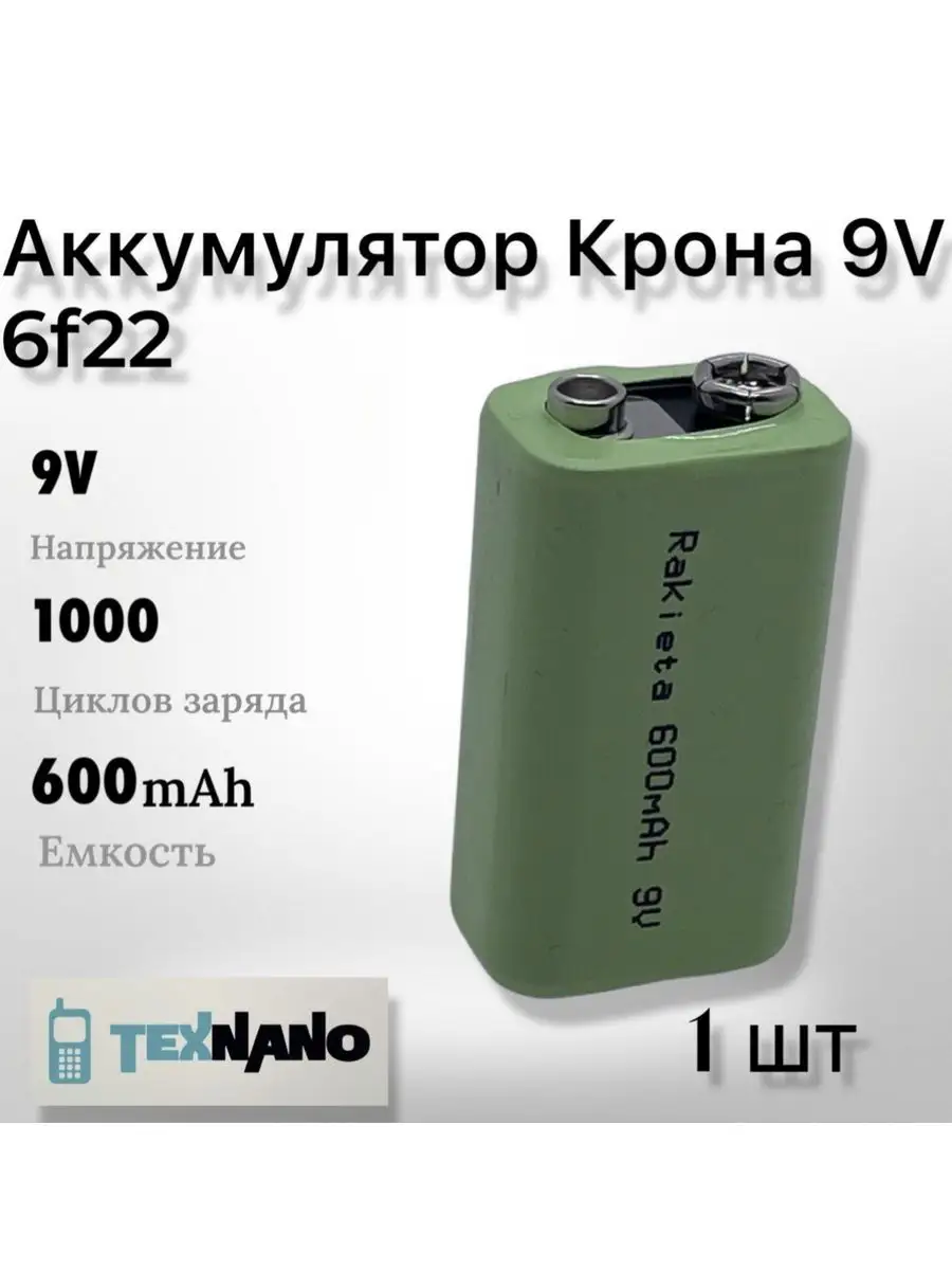 Купить аккумулятор крона 9v (9 вольт). Аккумуляторы с емкостью mAh, mAh, mAh.