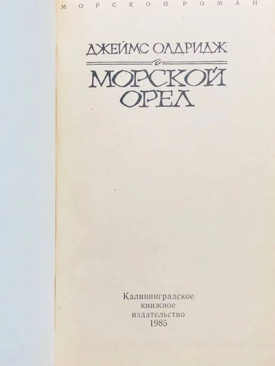 Морской орел Калининградское книжное издательство 163901472 купить за 161 ₽  в интернет-магазине Wildberries