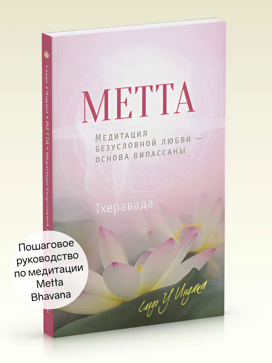 Метта. Медитация безусловной любви,основа випассаны