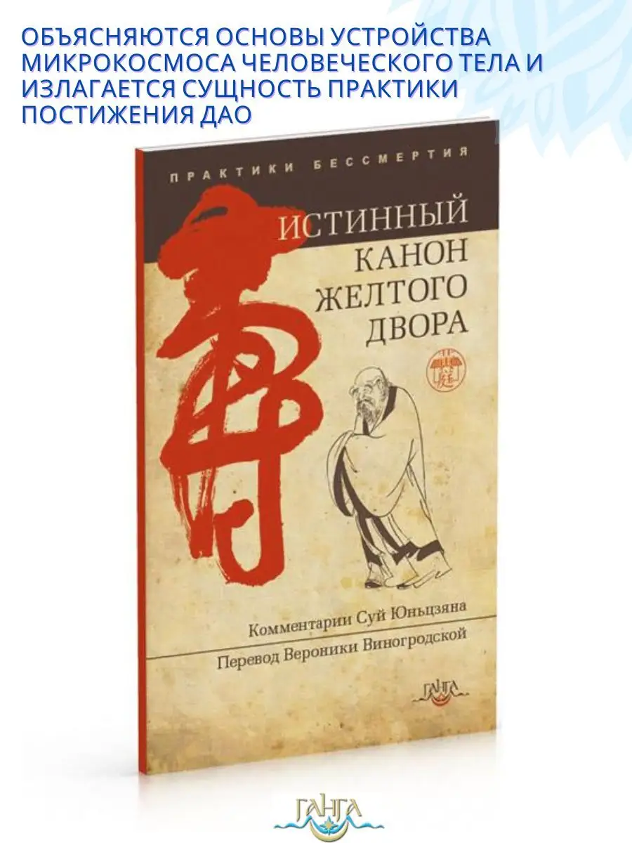 Истинный канон желтого двора. Книга о здоровье Изд. Ганга 163901589 купить  за 384 ₽ в интернет-магазине Wildberries