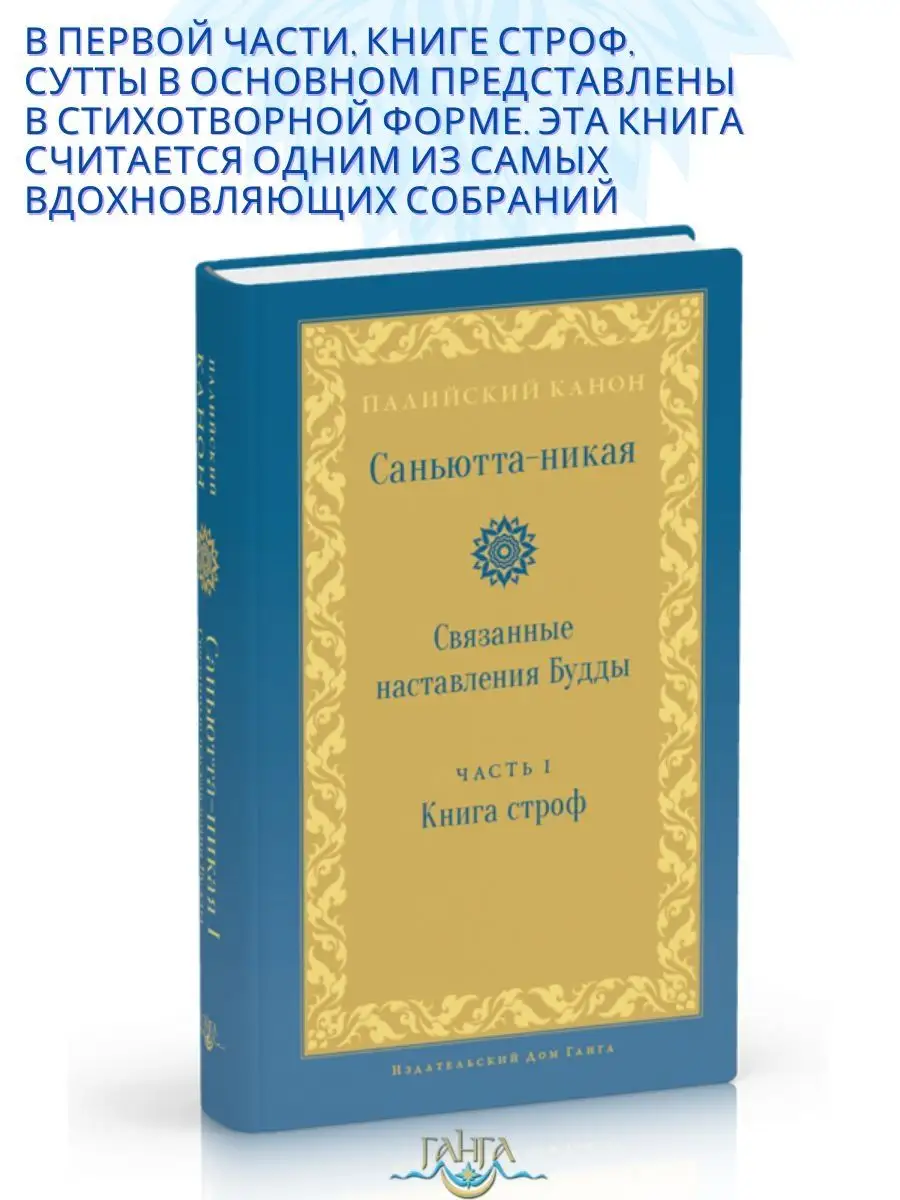 Саньютта-никая. Связанные наставления Будды. Часть I Изд. Ганга 163901590  купить за 1 156 ₽ в интернет-магазине Wildberries