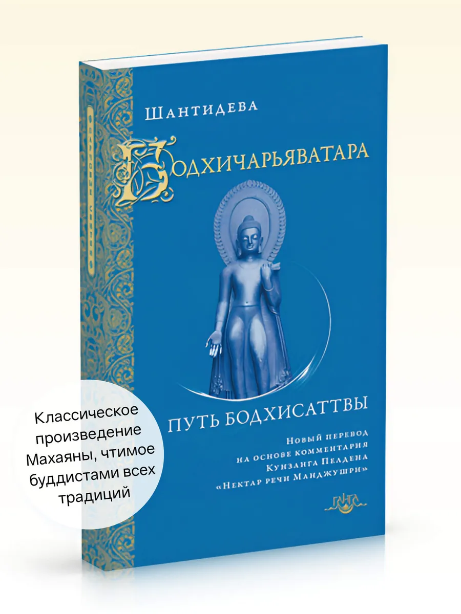 Бодхичарьяватара. Путь бодхисаттвы