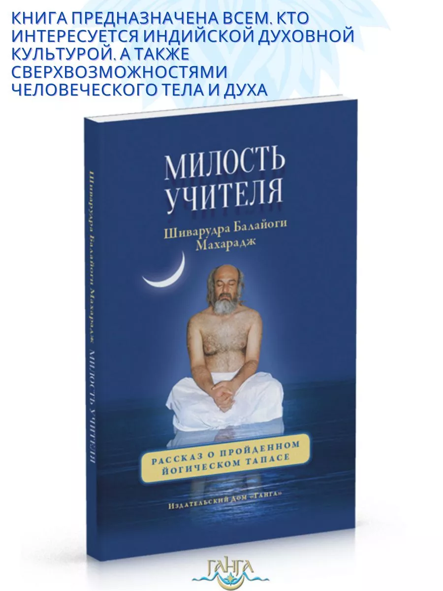 Милость Учителя. Рассказ о пройденном йогическом тапасе Изд. Ганга  163901610 купить за 341 ₽ в интернет-магазине Wildberries