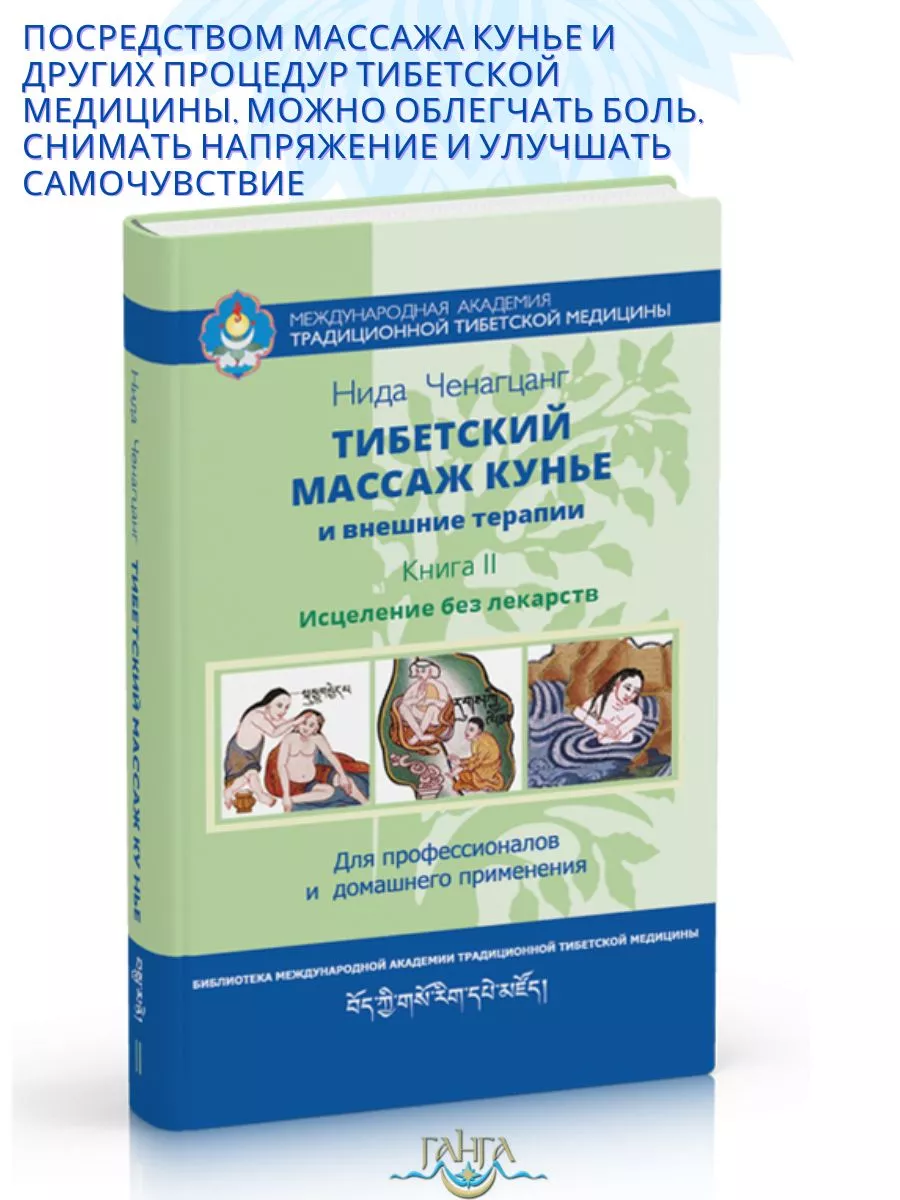 Тибетский массаж кунье и внешние процедуры. Книга 2 Изд. Ганга 163901620  купить за 657 ₽ в интернет-магазине Wildberries