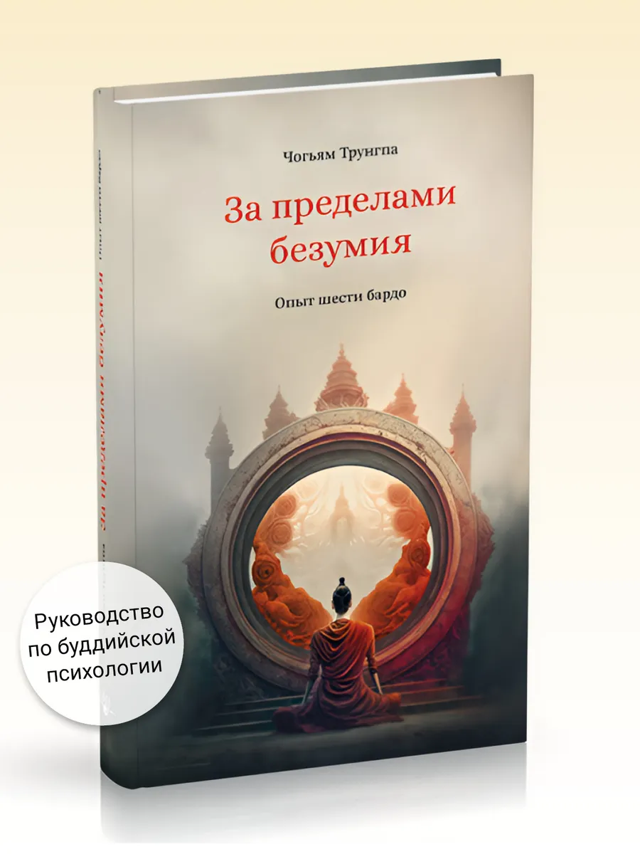За пределами безумия. Опыт шести бардо