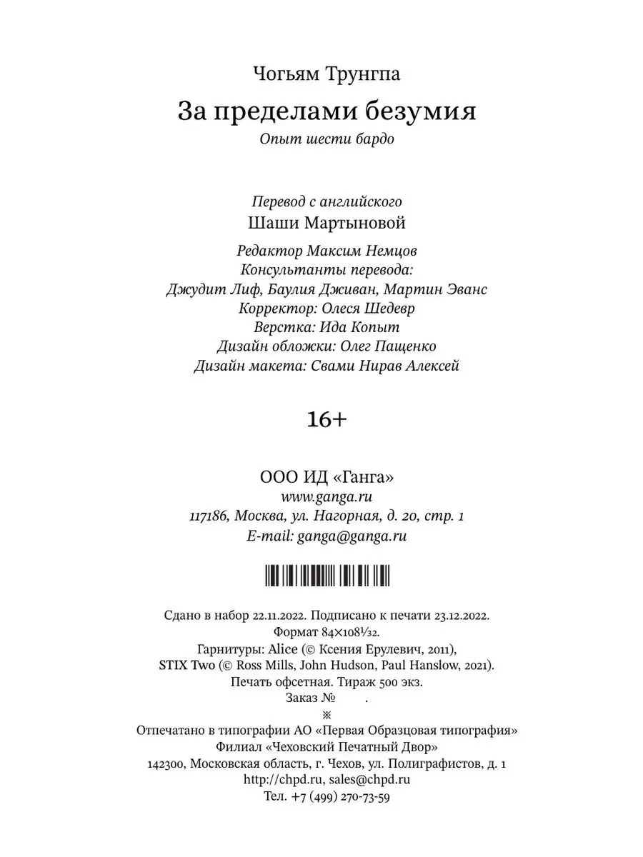 За пределами безумия. Опыт шести бардо Изд. Ганга 163901632 купить за 887 ₽  в интернет-магазине Wildberries