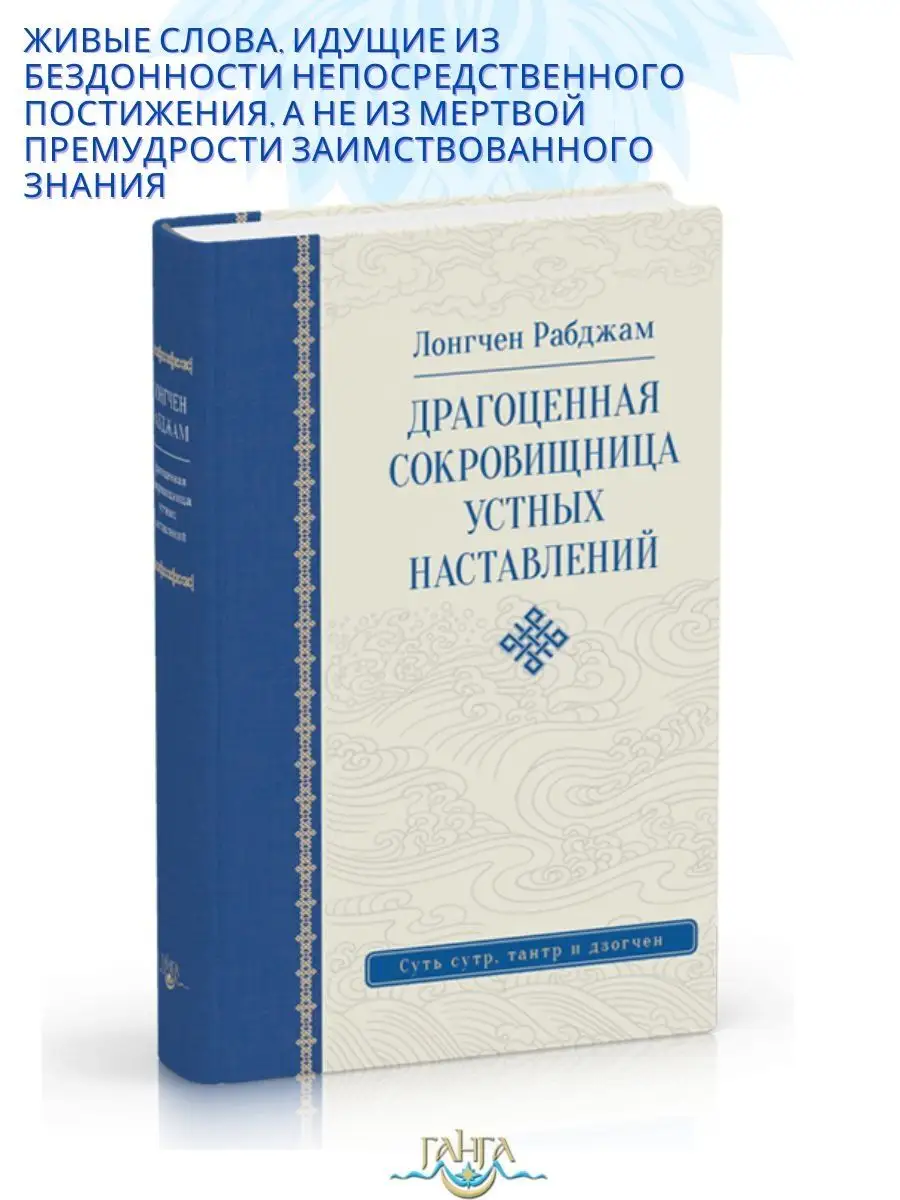 Драгоценная сокровищница устных наставлений 4-е издание Изд. Ганга  163901633 купить за 740 ₽ в интернет-магазине Wildberries