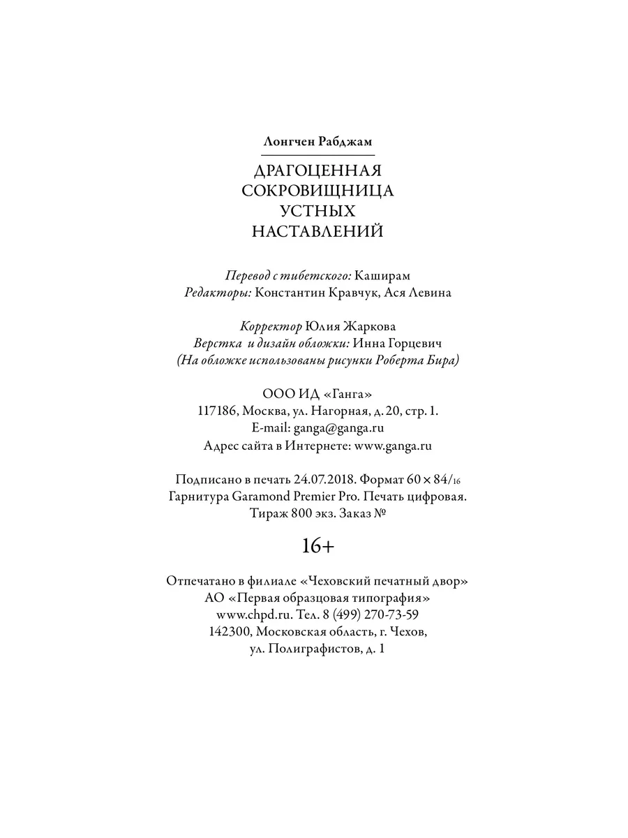 Драгоценная сокровищница устных наставлений 4-е издание Изд. Ганга  163901633 купить за 731 ₽ в интернет-магазине Wildberries