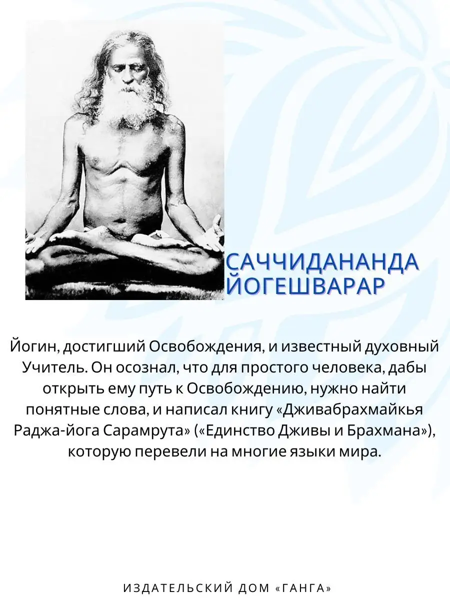 Единство Дживы и Брахмана. Секрет Веданты. Часть I Изд. Ганга 163901683  купить за 739 ₽ в интернет-магазине Wildberries