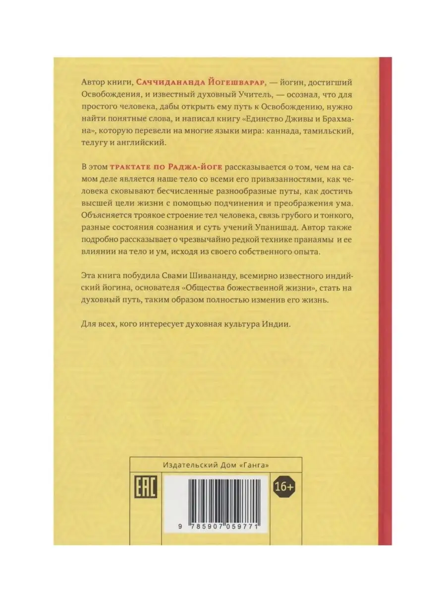 Единство Дживы и Брахмана. Секрет Веданты. Часть I Изд. Ганга 163901683  купить за 739 ₽ в интернет-магазине Wildberries