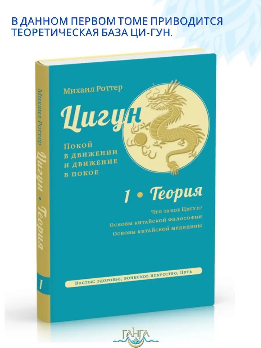 Цигун: покой в движении и движение в покое. Т.1: Теория Изд. Ганга  163901684 купить за 973 ₽ в интернет-магазине Wildberries