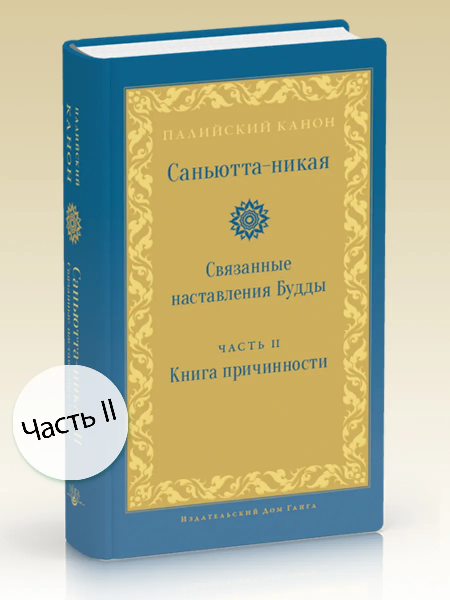 Саньютта-никая. Связанные наставления Будды. Часть II