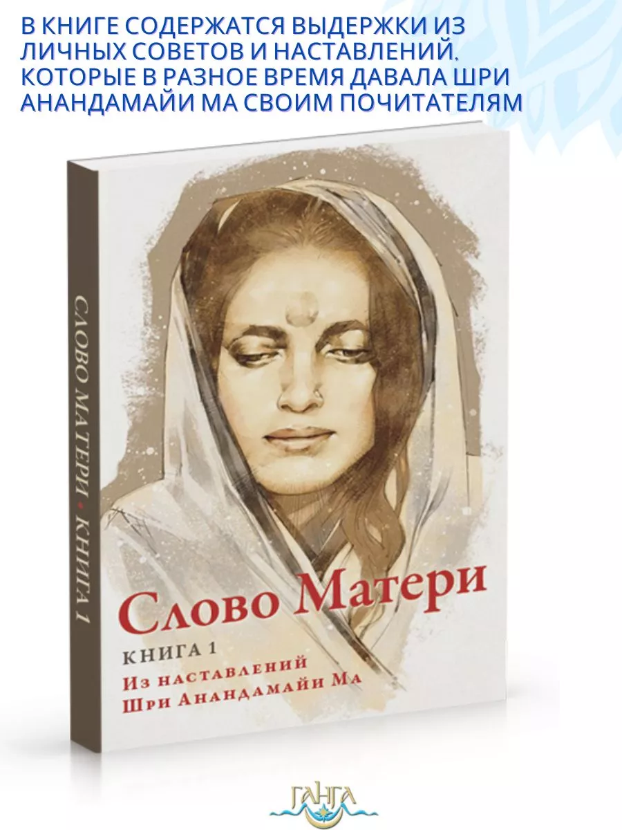 Слово Матери (Матри Вани). Книга 1. Из наставленийАнандамайи Изд. Ганга  163901697 купить за 309 ₽ в интернет-магазине Wildberries