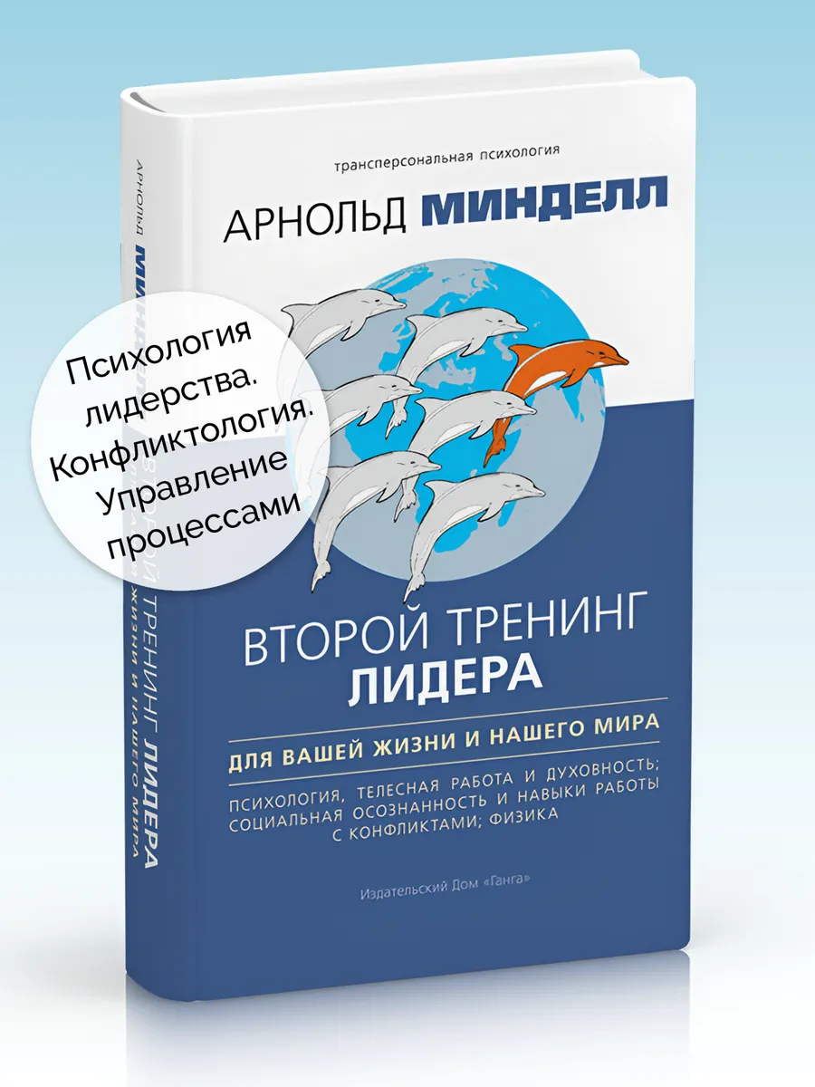 Второй тренинг лидера. Для вашей жизни и нашего мира