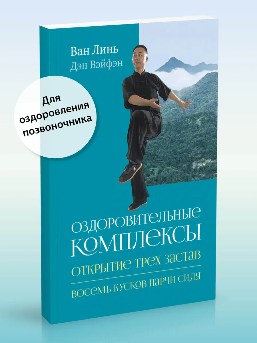 Оздоровительные комплексы. Восемь кусков парчи сидя