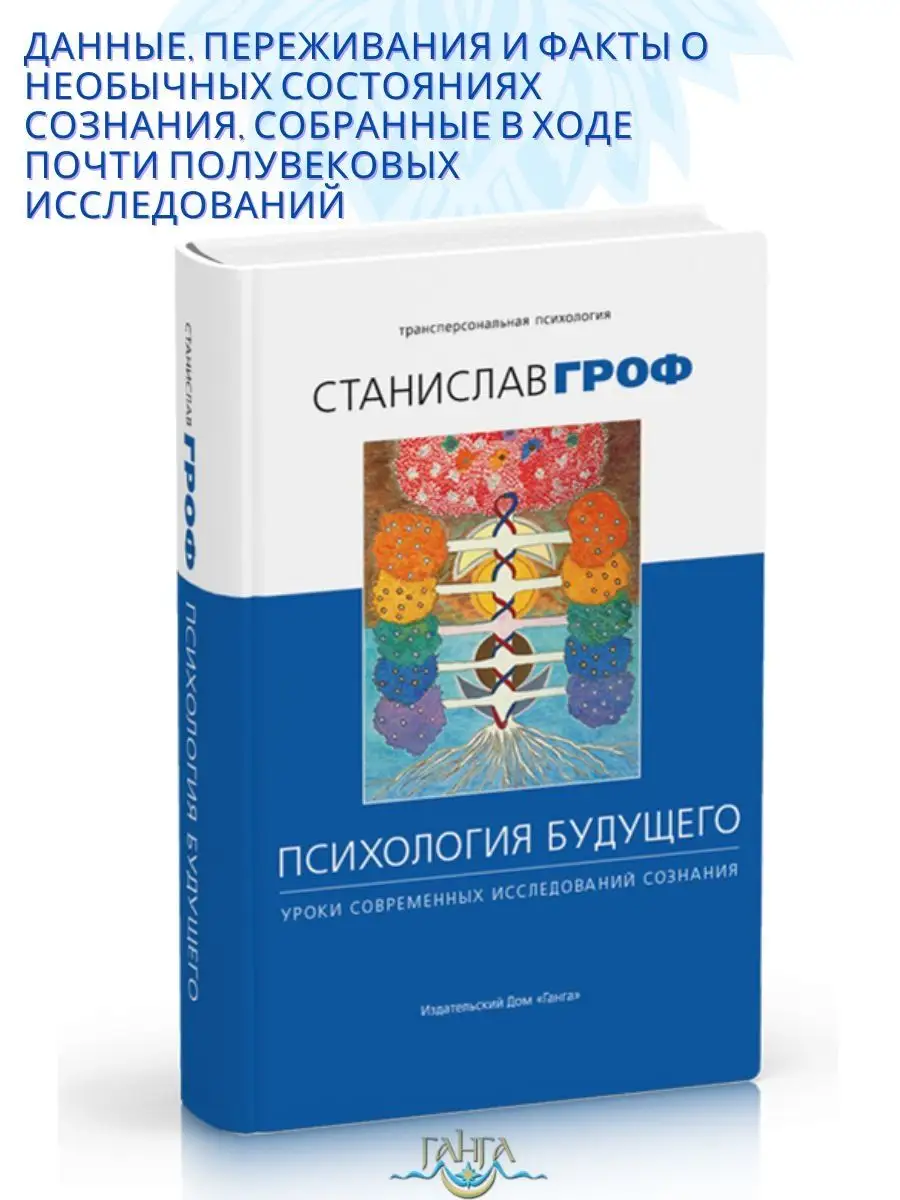 Психология будущего. Уроки современных исследований сознания Изд. Ганга  163901708 купить за 1 171 ₽ в интернет-магазине Wildberries