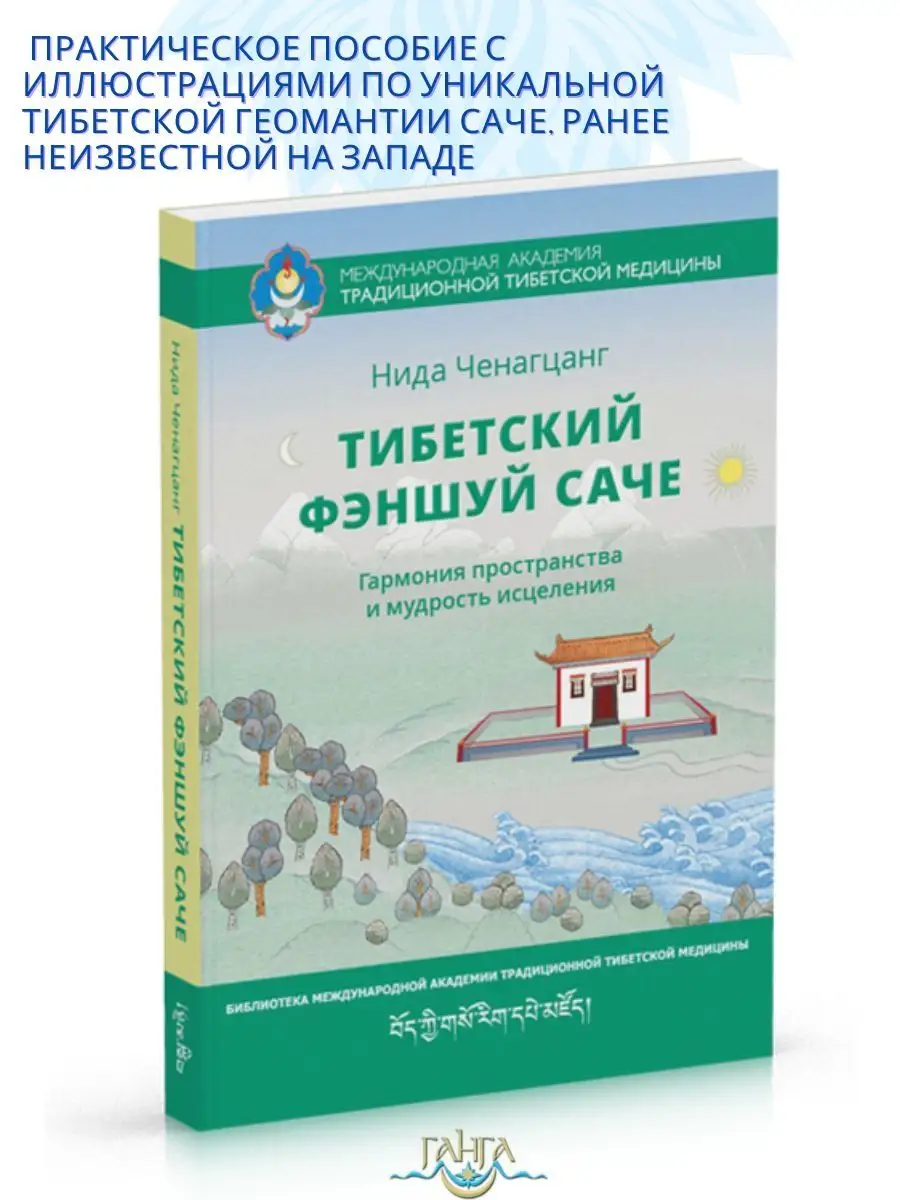 Тибетский фэншуй саче. Пространство и исцеление Изд. Ганга 163901714 купить  за 896 ₽ в интернет-магазине Wildberries