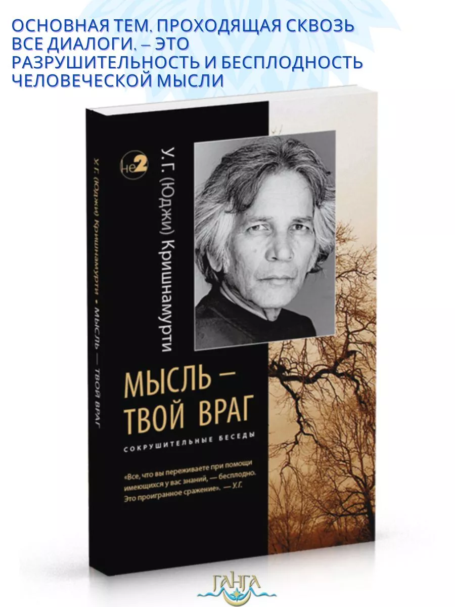 Мысль твой враг. Беседы с У.Г.Кришнамурти Изд. Ганга 163901729 купить за  489 ₽ в интернет-магазине Wildberries