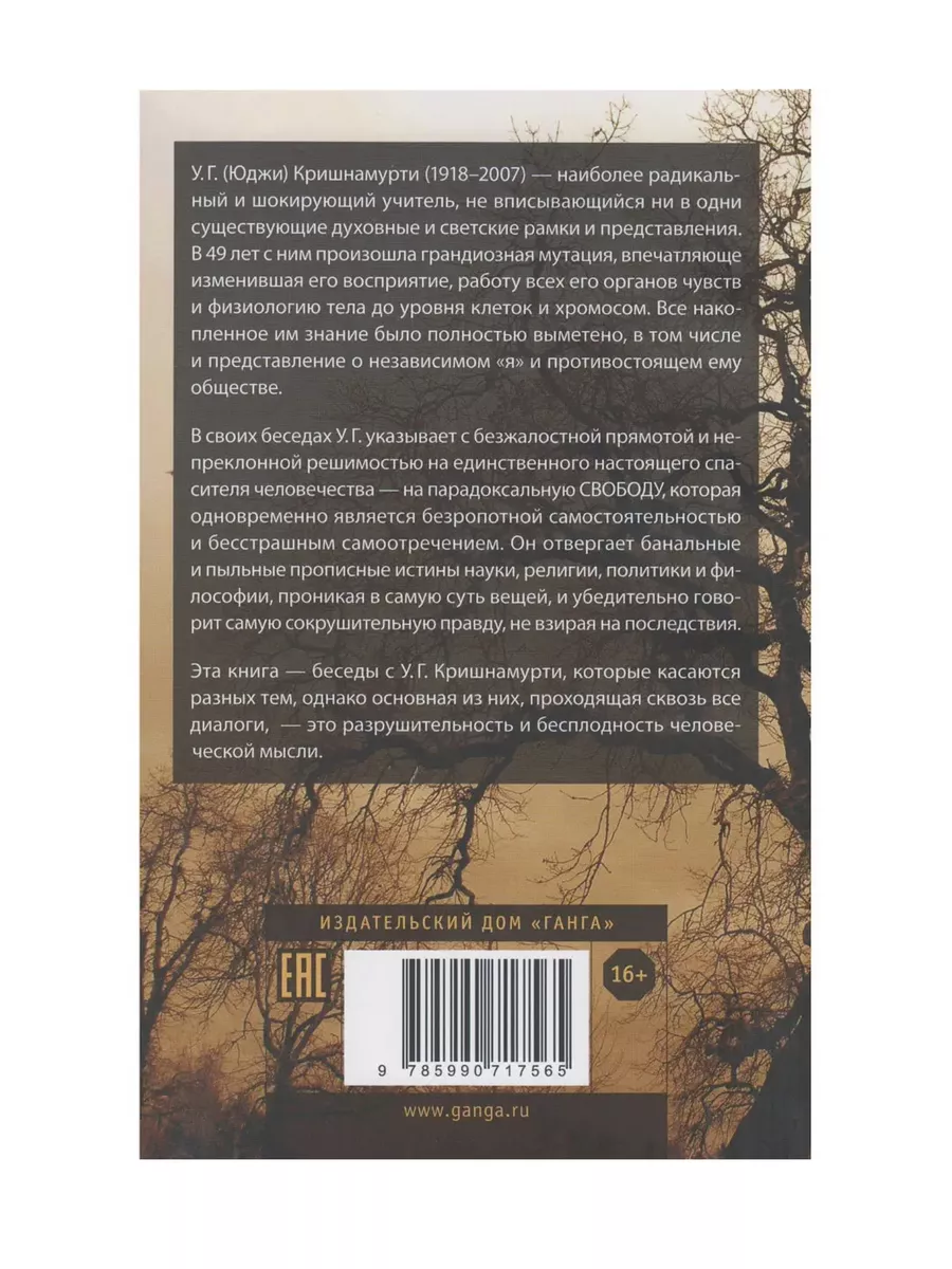 Мысль твой враг. Беседы с У.Г.Кришнамурти Изд. Ганга 163901729 купить за  489 ₽ в интернет-магазине Wildberries