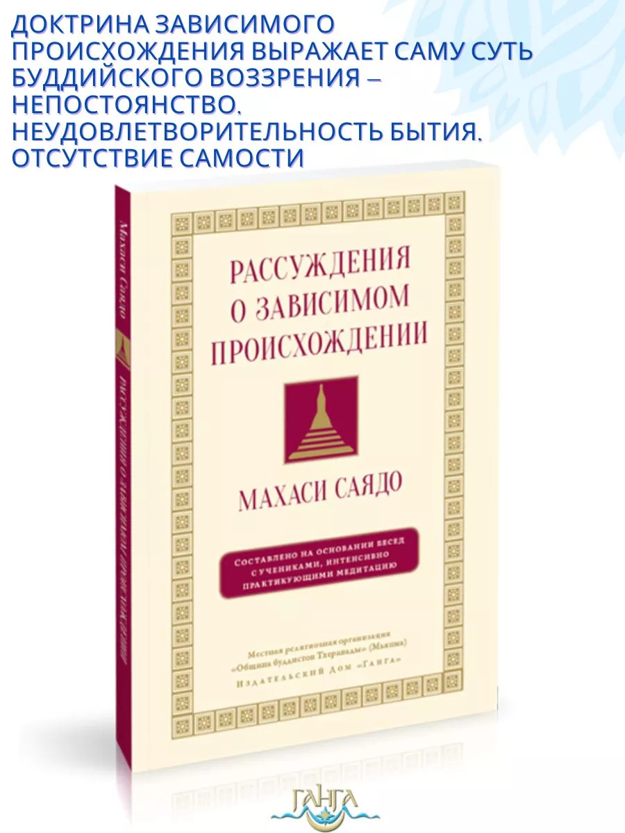 Рассуждения о зависимом происхождении. О медитации Изд. Ганга 163901738  купить за 898 ₽ в интернет-магазине Wildberries