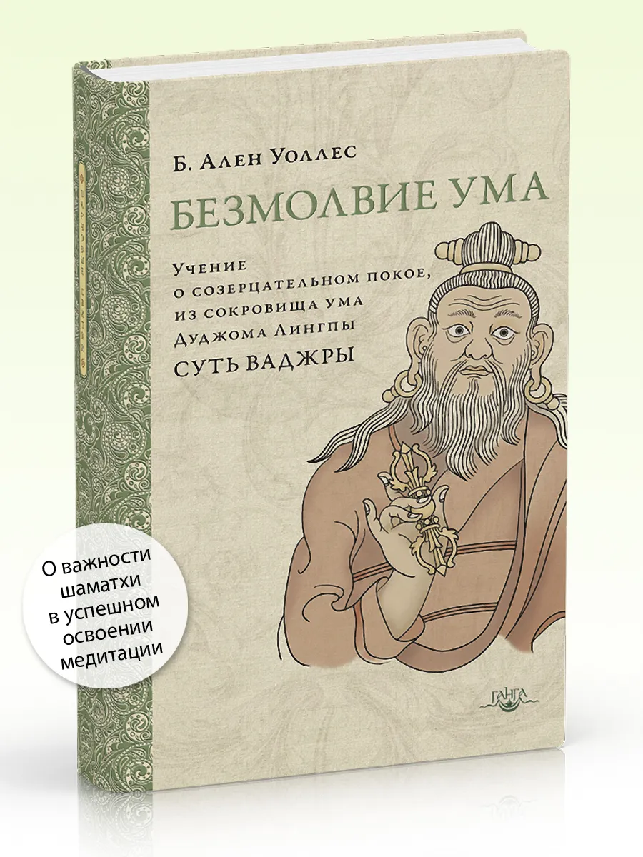 Безмолвие ума. Учение о созерцательном покое