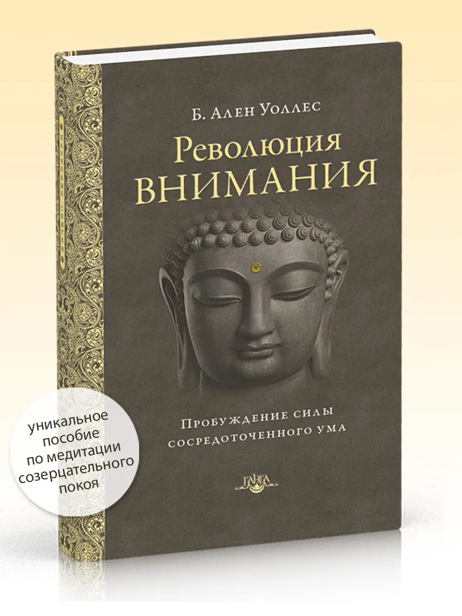 Революция внимания. Пробуждение силы сосредоточенного ума