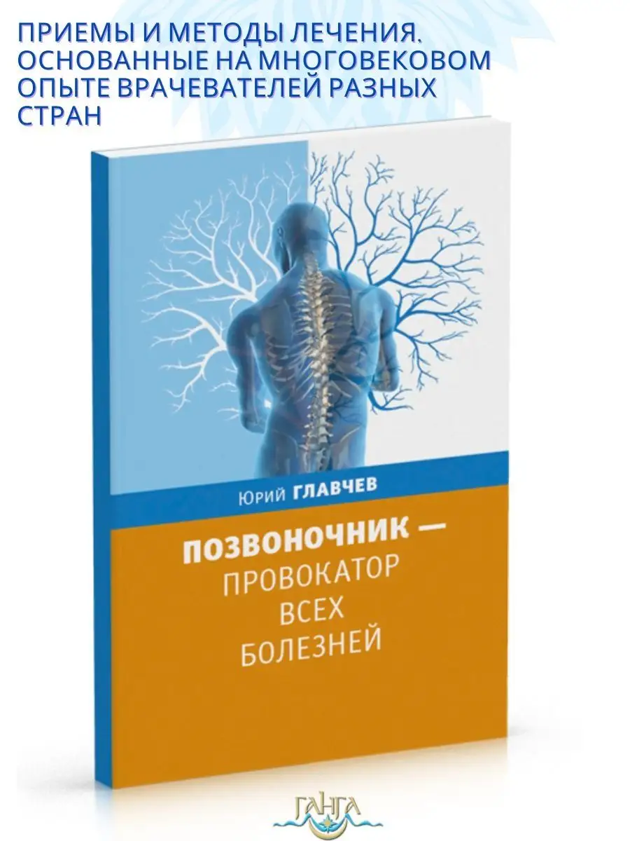 Позвоночник - провокатор всех болезней Изд. Ганга 163901797 купить за 582 ₽  в интернет-магазине Wildberries