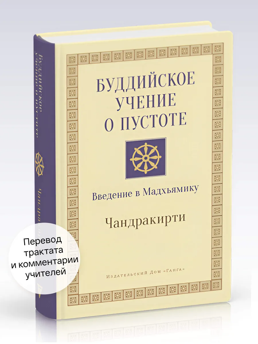 Буддийское учение о пустоте. Введение в Мадхьямику