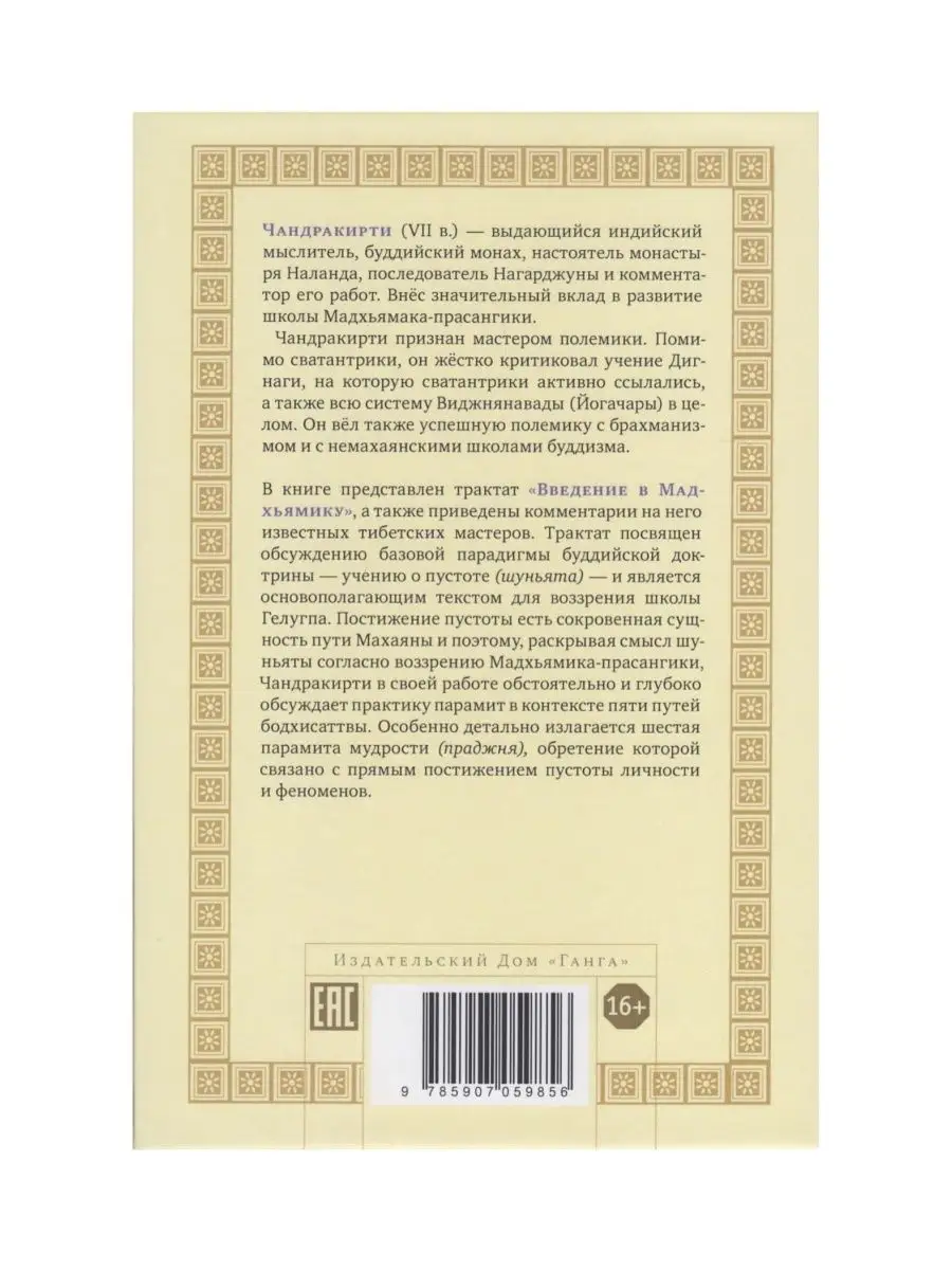 Буддийское учение о пустоте. Введение в Мадхьямику Изд. Ганга 163901805  купить за 1 021 ₽ в интернет-магазине Wildberries