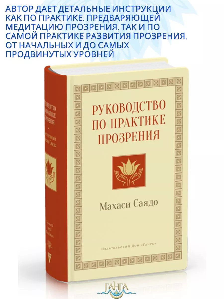 Руководство по практике прозрения Изд. Ганга 163901807 купить за 1 978 ₽ в  интернет-магазине Wildberries