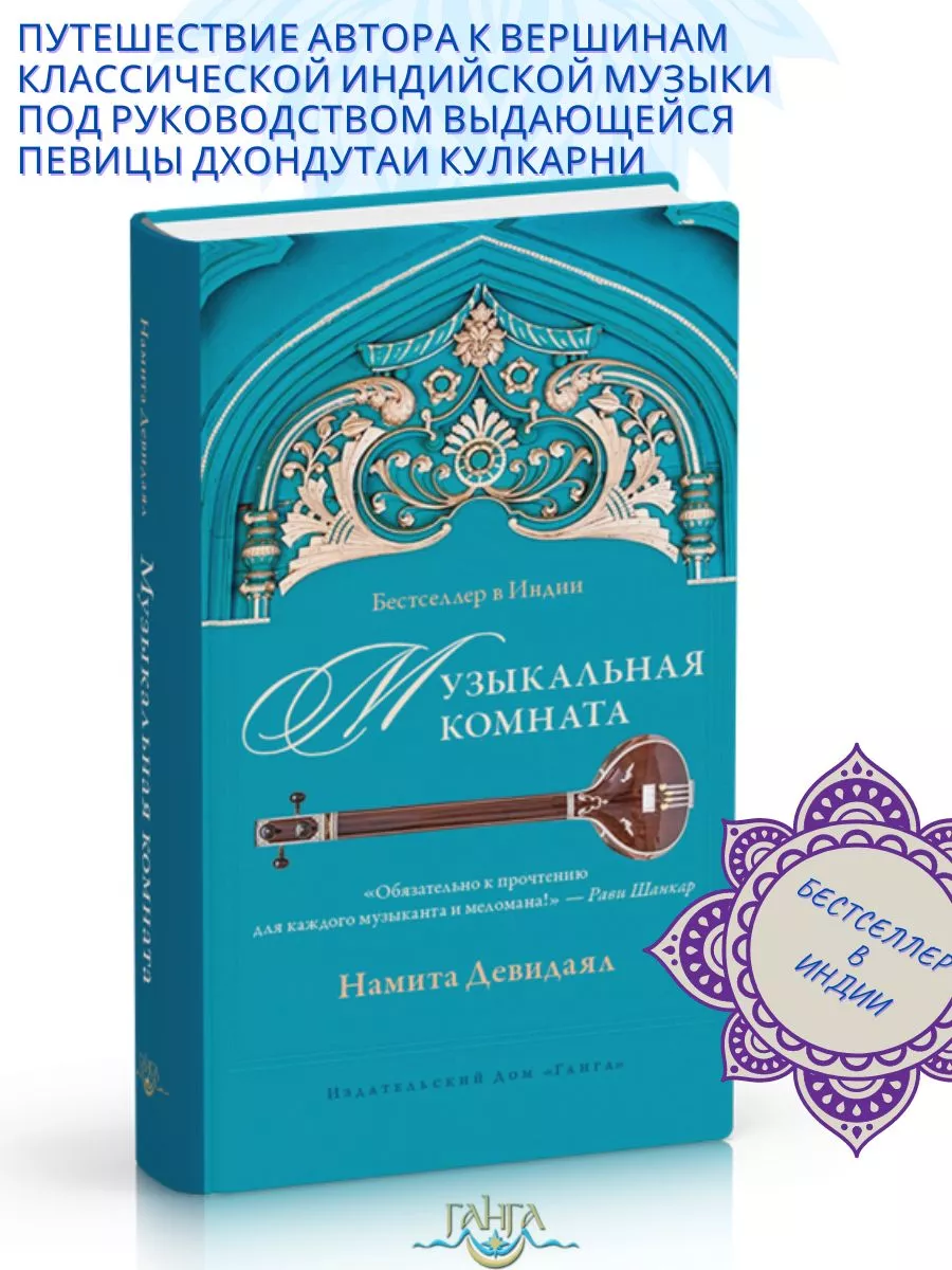 Музыкальная комната Изд. Ганга 163901809 купить за 535 ₽ в  интернет-магазине Wildberries